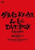 [DVD]ロジャー・ミッシャエル・ワトキンス グラインドハウス・ムービーDVD BOX