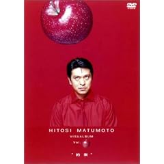 HITOSI MATUMOTO VISUALBUM Vol. (リンゴ)“約束”