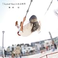 �uI Love You�v�̂��鐢�E