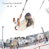 �uI Love You�v�̂��鐢�E�h�茒�ɂ��