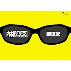 「内村プロデュース」~創世紀~あの頃キミは若かった!!伝説の爆笑企画&門外不出の秘蔵映像