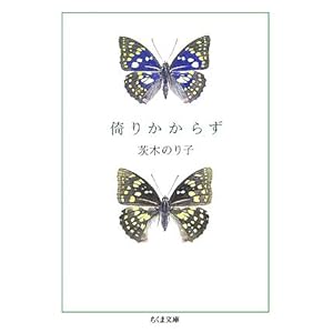 【クリックで詳細表示】倚りかからず (ちくま文庫)： 茨木 のり子： 本