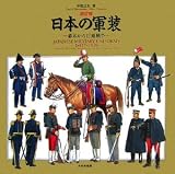 [Book]中西 立太 日本の軍装―幕末から日露戦争