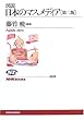 �}�� ���{�̃}�X���f�B�A (NHK�u�b�N�X)