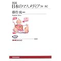 �}�� ���{�̃}�X���f�B�A (NHK�u�b�N�X)