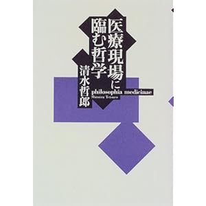 医療現場に臨む哲学