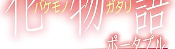 化物語 ポータブル (初回限定生産版)