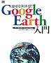 �n����V�̊�!Google Earth����