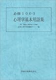 [Book] 必修1000 心理学基本用語集