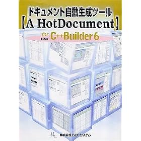 �h�L�������g���������c�[���yA HotDocument�z FOR C++Builder6.0
