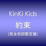[CD]KinKi Kids 約束 [完全初回限定盤]