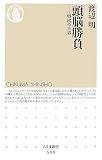 頭脳勝負―将棋の世界 (ちくま新書) (新書)