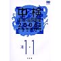 中検準1級・1級問題集〈2006年版〉