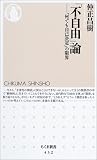 「不自由」論―「何でも自己決定」の限界