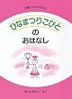 �ЂȂ܂肱�тƂ̂��͂Ȃ� (�s�����тƂ̂��ق�)