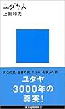 [Book]上田 和夫 ユダヤ人 (講談社現代新書)
