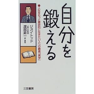 【クリックでお店のこの商品のページへ】自分を鍛える―人生をもっと意欲的に生きたい人への最高「美学」 [単行本]