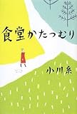 [Book]小川 糸 食堂かたつむり