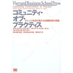�R�~���j�e�B�E�I�u�E�v���N�e�B�X�\�i���b�W�Љ�̐V���Ȓm���`�Ԃ̎��H (Harvard Business School Press)