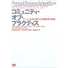 �R�~���j�e�B�E�I�u�E�v���N�e�B�X�\�i���b�W�Љ�̐V���Ȓm���`�Ԃ̎��H (Harvard Business School Press)