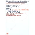 �R�~���j�e�B�E�I�u�E�v���N�e�B�X�\�i���b�W�Љ�̐V���Ȓm���`�Ԃ̎��H (Harvard Business School Press)