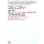 �R�~���j�e�B�E�I�u�E�v���N�e�B�X�\�i���b�W�Љ�̐V���Ȓm���`�Ԃ̎��H (Harvard Business School Press)
