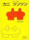 [Book]元永 定正 カニツンツン (こどものとも傑作集)