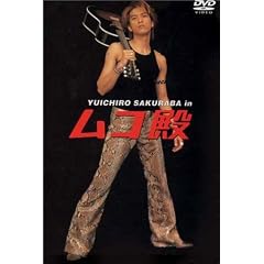 YUICHIRO SAKURABA in ムコ殿 DVD BOX