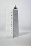 [Book]小松 洋支 新・コピーライター入門