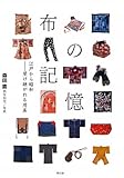 布の記憶 江戸から昭和―受け継がれる用美 布の記憶 江戸から昭和―受け継がれる用美