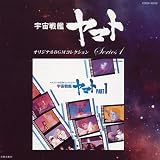 [CD]TVサントラ オリジナルBGMコレクション 宇宙戦艦ヤマト Part1