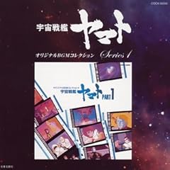 【クリックで詳細表示】オリジナルBGMコレクション 宇宙戦艦ヤマト Part1 [Soundtrack]