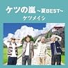 ケツメイシのアルバムの画像