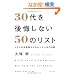 30���������Ȃ�50�̃��X�g 1���l�̎��s�k����킩�����l���̖@��