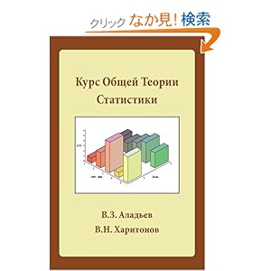 【クリックでお店のこの商品のページへ】General Theory of Statistics: Victor Aladjev, Valery Haritonov: 洋書