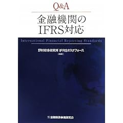 Q&A ���Z�@�ւ�IFRS�Ή�