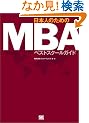 ���{�l�̂��߂�MBA�x�X�g�X�N�[���K�C�h