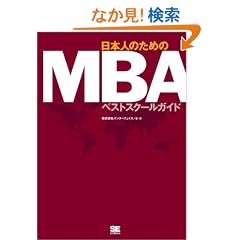 ���{�l�̂��߂�MBA�x�X�g�X�N�[���K�C�h