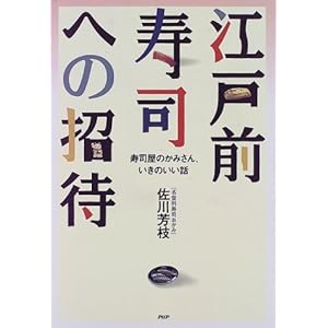 江戸前寿司への招待―寿司屋のかみさん、いきのいい話 江戸前寿司への招待―寿司屋のかみさん、いきのいい話