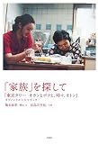 [Book]橋本 麻里 「家族を探して」『東京タワー オカンとボクと、時々、オトン』オフィシャルシネマブック