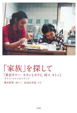  「家族を探して」『東京タワー オカンとボクと、時々、オトン』オフィシャルシネマブック