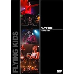 ���C�u�鍑 FLYING KIDS [DVD]