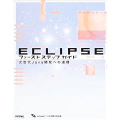 Eclipse�t�@�[�X�g�X�e�b�v�K�C�h