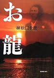 [Book]植松 三十里 お龍