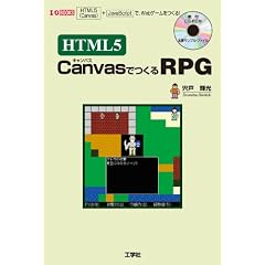 HTML5 Canvas�ł���RPG�\�uHTML5(Canvas)�v+�uJavaScript�v�ŁAWeb�Q�[��������! (I�EO BOOKS)