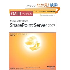 �ЂƖڂł킩��Microsoft Office SharePoint Server 2007 (�}�C�N���\�t�g���������)