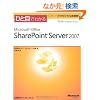 �ЂƖڂł킩��Microsoft Office SharePoint Server 2007 (�}�C�N���\�t�g���������)