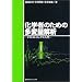 �P���C���t�H�}�e�B�b�N�X (chemoinformatics)�E�P�����g���b�N�X (chemometrics) �̖{