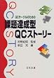 QC�T�[�N���̂��߂̉ۑ�B���^QC�X�g�[���[ (���ȋZ�A�u�ۑ�B���^QC�X�g�[���[�v���C�u�����[)