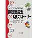 QC�T�[�N���̂��߂̉ۑ�B���^QC�X�g�[���[ (���ȋZ�A�u�ۑ�B���^QC�X�g�[���[�v���C�u�����[)
